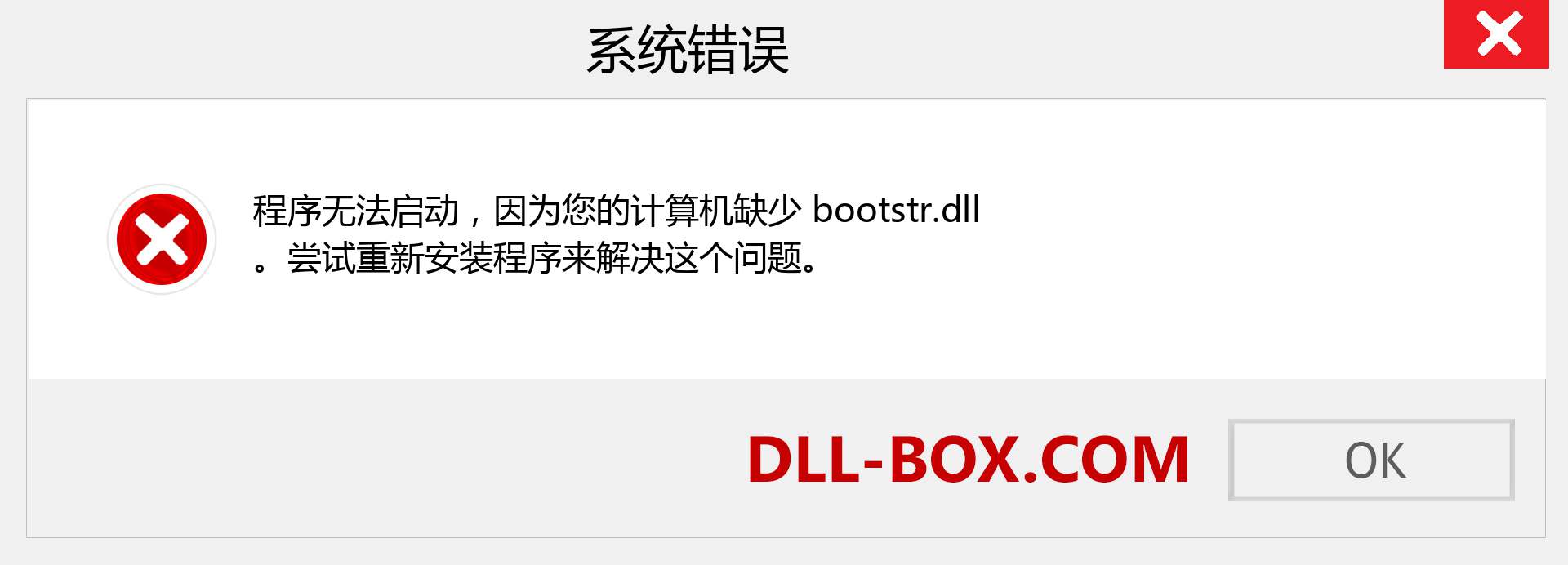 bootstr.dll 文件丢失？。 适用于 Windows 7、8、10 的下载 - 修复 Windows、照片、图像上的 bootstr dll 丢失错误